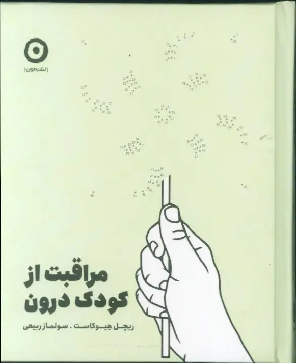 جلد کتاب مراقبت از کودک درون