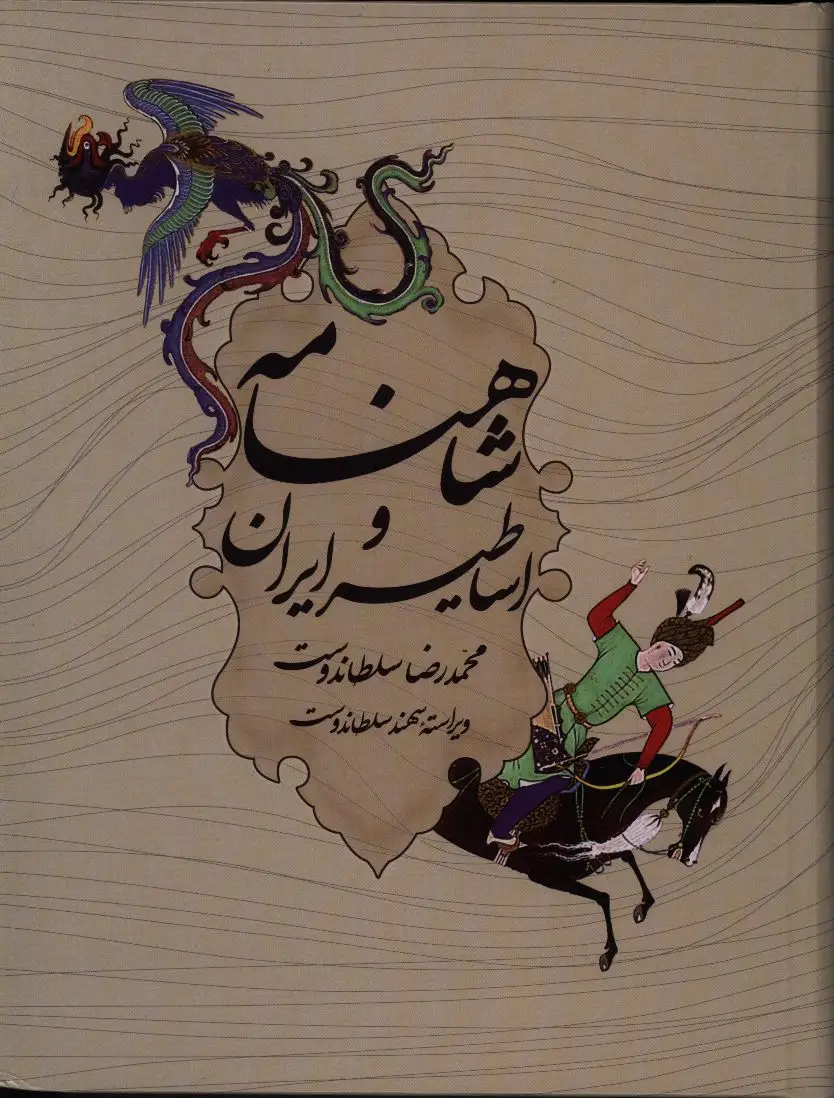 جلد کتاب شاهنامه و اساطیر ایران