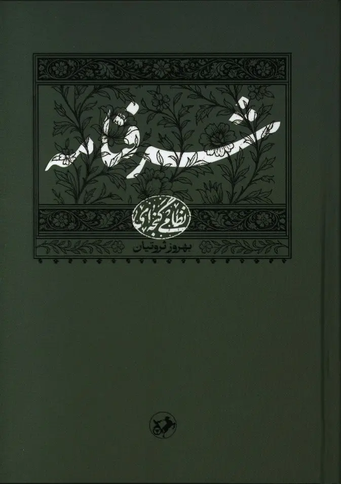 جلد کتاب شرفنامه، نظامی گنجه ای