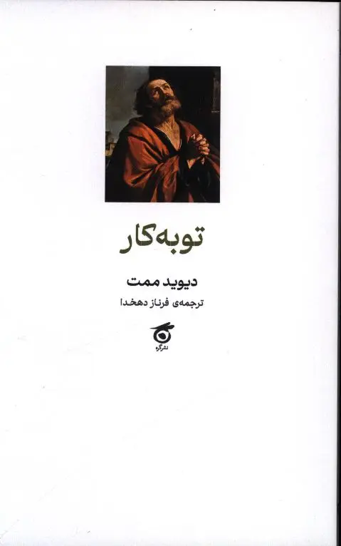 جلد کتاب توبه کار