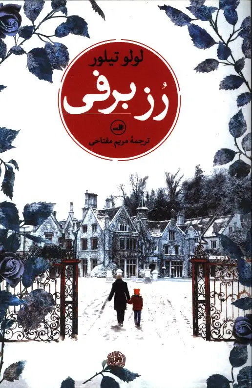 جلد کتاب رز برفی