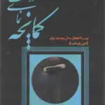 جلد کتاب کمانچه نمای درشت ایدین پارسایی راد