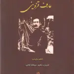 جلد کتاب مجموعه تصنیف های عارف قزوینی تدوین و تنظیم سیامک غلامی