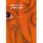 جلد کتاب شش درس ویولن / یهودی منوهین / مترجم ساسان گلفر