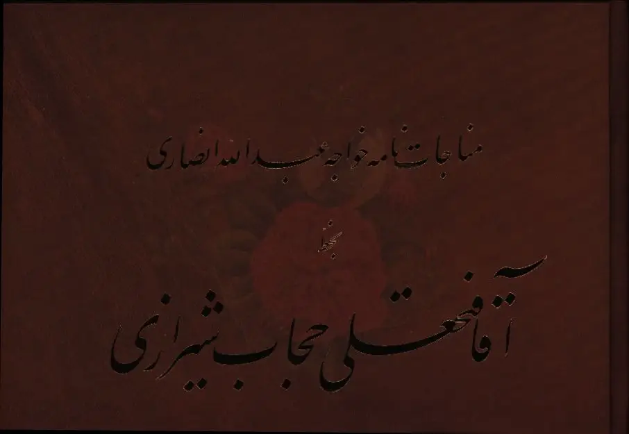 جلد کتاب مناجات نامه خواجه عبدالله انصاری به خط فتحعلی حجاب شیرازی