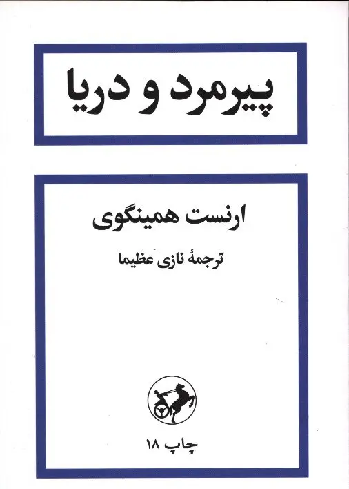 جلد کتاب پیرمرد و دریا