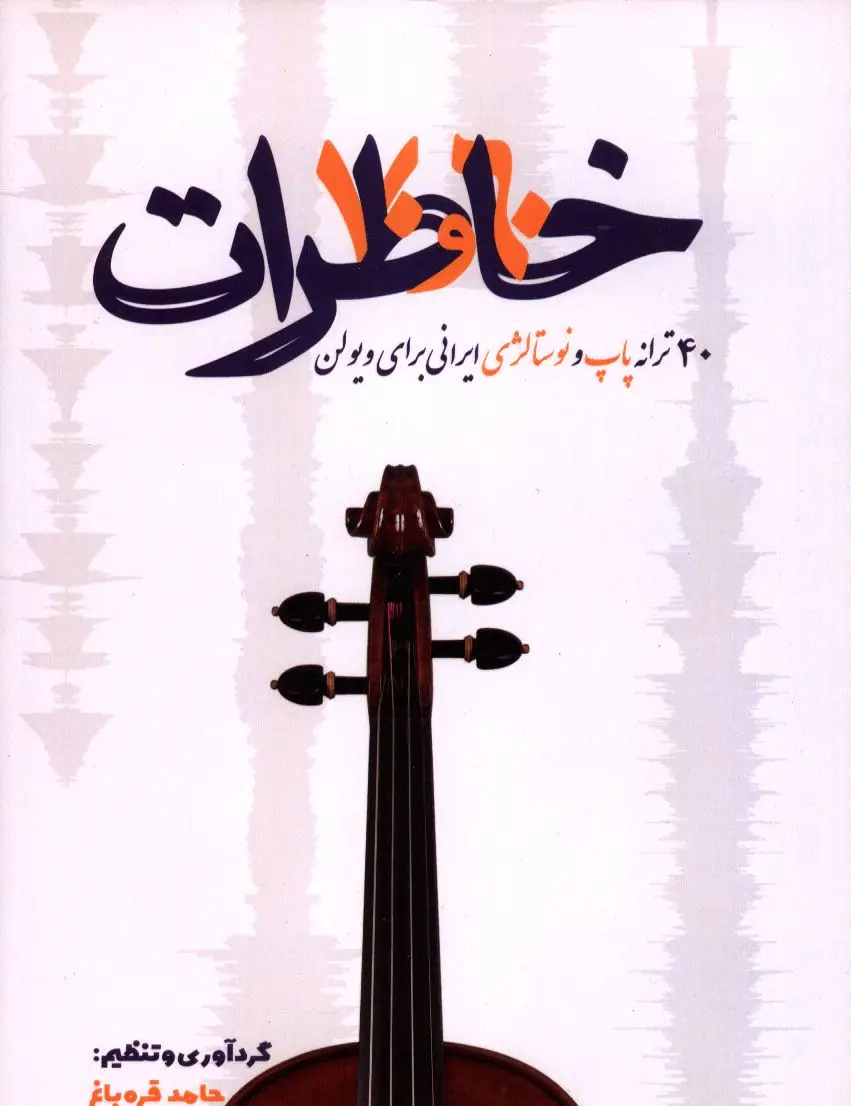 جلد کتاب خاطرات 60و70، 40 ترانه پاپ و نوستالژی ایرانی برای ویولن