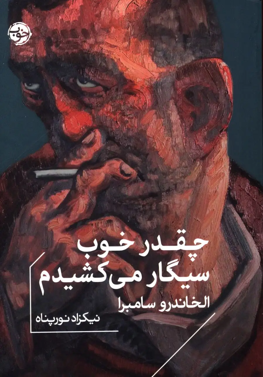 جلد کتاب چقدر خوب سیگار میکشیدم