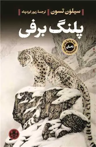 جلد کتاب پلنگ برفی