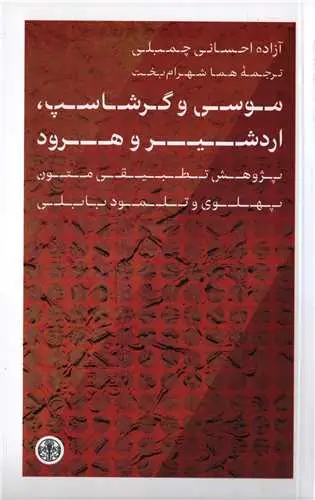 جلد کتاب موسی و گرشاسپ اردشیر و هرود - پژوهش تطبیقی متون پهلوی و تلمود بابلی