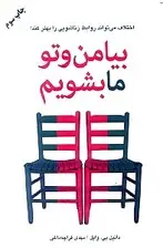 جلد کتاب بیا من و تو ما بشویم