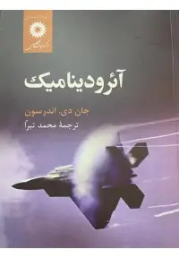 جلد کتاب آئرودینامیک
