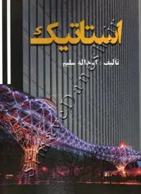 جلد کتاب استاتیک اثر اسداله سلیم