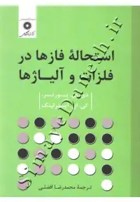 جلد کتاب استحاله فازها در فلزات و آلیاژها اثر دی. ای. پورتر