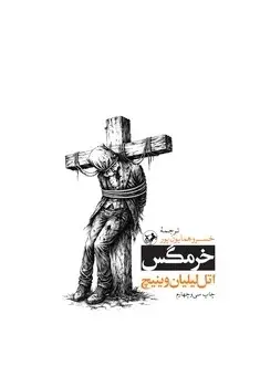 جلد کتاب خرمگس