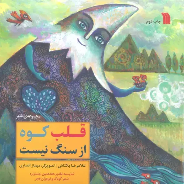 جلد کتاب قلب کوه از سنگ نیست (گلاسه)