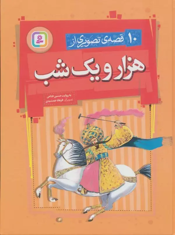 جلد کتاب 10 قصه ی تصویری از هزار و یک شب