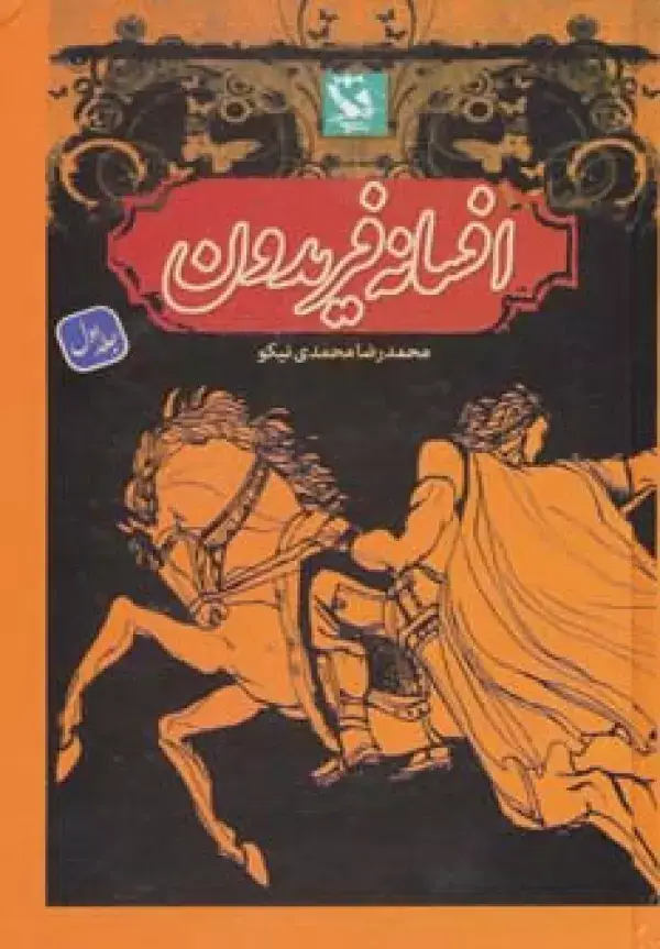جلد کتاب افسانه فریدون 1