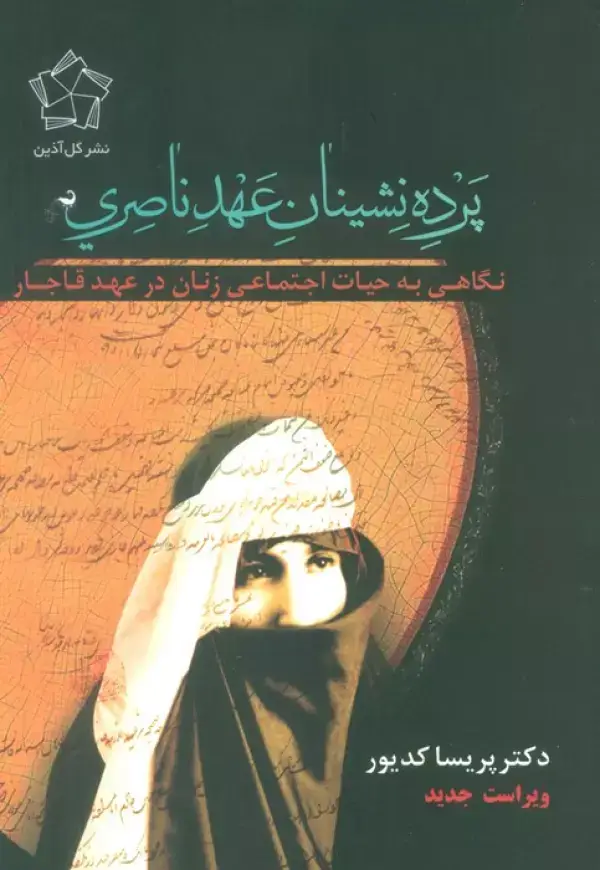 جلد کتاب پرده نشینان عهد ناصری (نگاهی به حیات اجتماعی زنان در عهد قاجار)