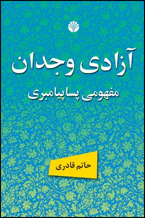 جلد کتاب آزادی وجدان مفهومی پساپیامبری