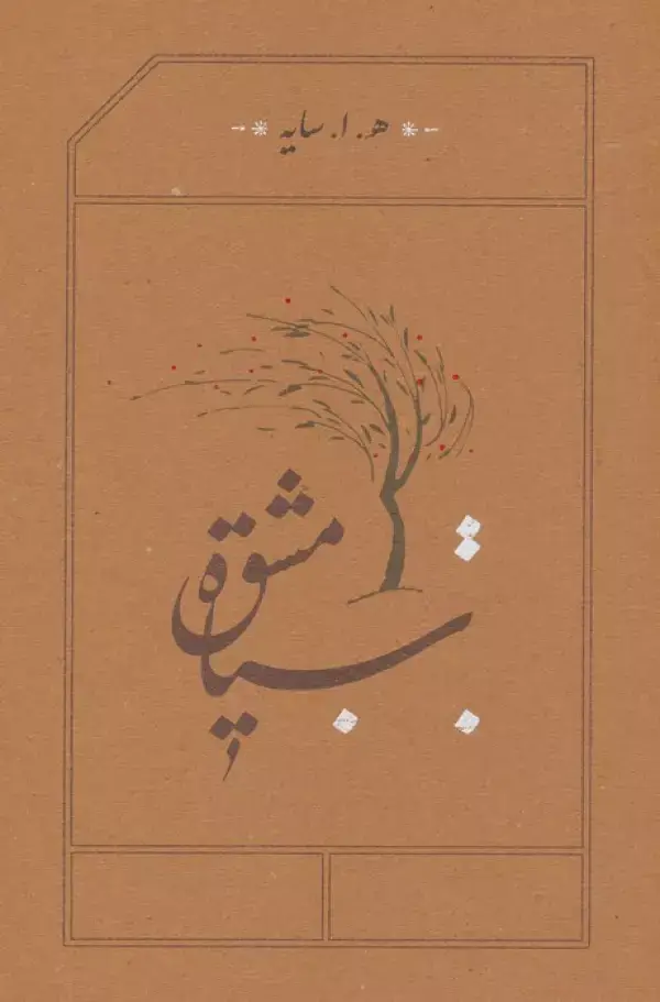 جلد کتاب سیاه مشق