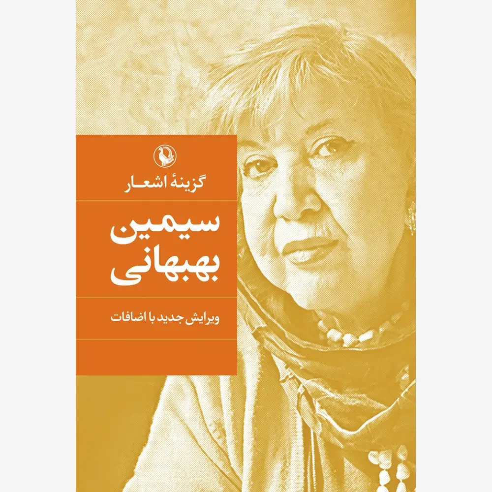 جلد کتاب گزینه اشعار سیمین بهبهانی (گالینگور)