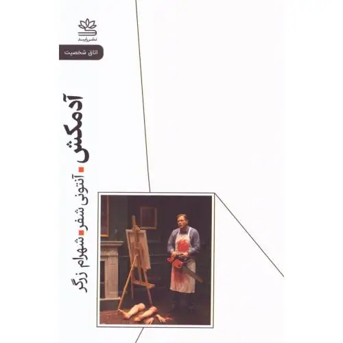 جلد کتاب ادمکش