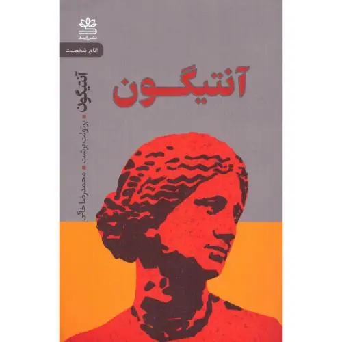 جلد کتاب انتیگون