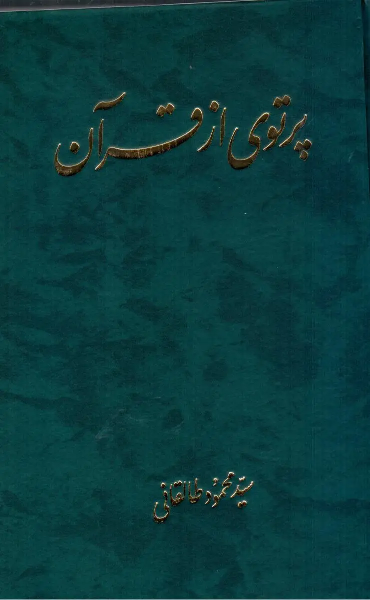 جلد کتاب پرتوی از قران