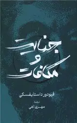 جلد کتاب جنایت و مکافات