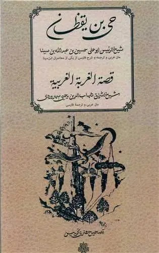 جلد کتاب حی بن یقظان