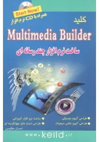 جلد کتاب کلید Multimedia Builder ( ساخت نرم افزار چند رسانه ای )