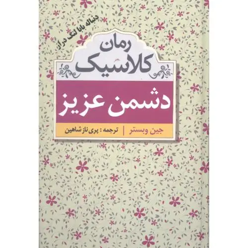 جلد کتاب دشمن عزیز