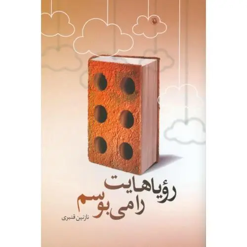 جلد کتاب رویاهایت را می بوسم