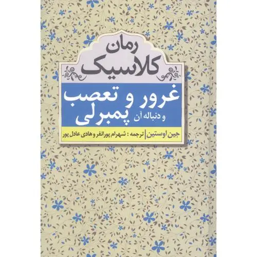 جلد کتاب غرور و تعصب و دنیاله ان پمبرلی