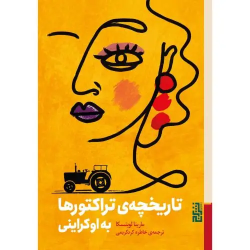 جلد کتاب تاریخچه تراکتورها به اوکراینی
