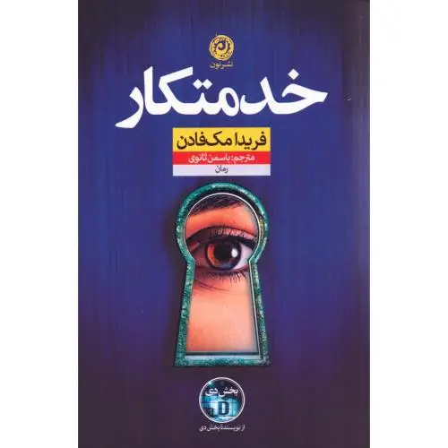 جلد کتاب خدمتکار