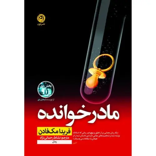جلد کتاب مادرخوانده