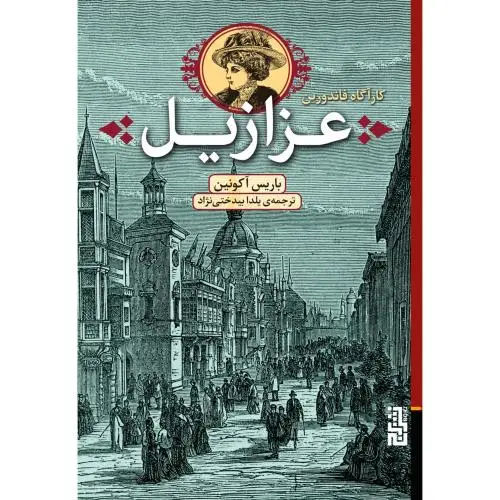 جلد کتاب عزازیل