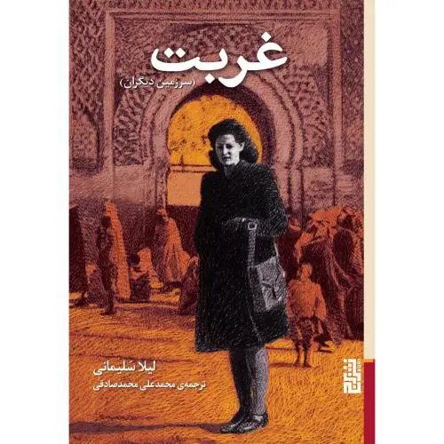 جلد کتاب غربت