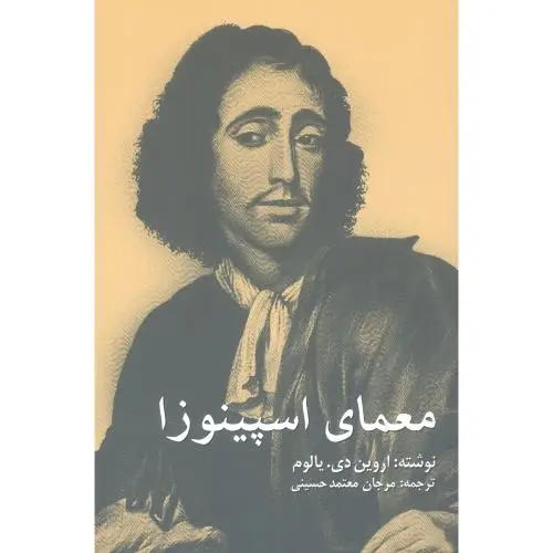 جلد کتاب معمای اسپینوزا
