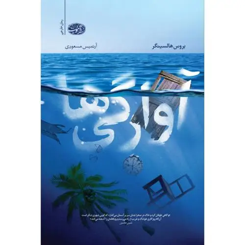 جلد کتاب اوارگی ها