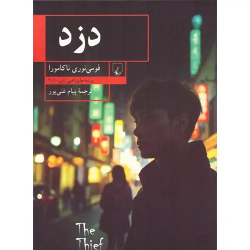جلد کتاب دزد