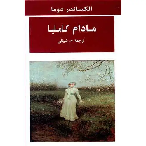 جلد کتاب مادام کاملیا