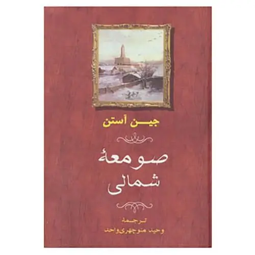 جلد کتاب صومعه ی شمالی