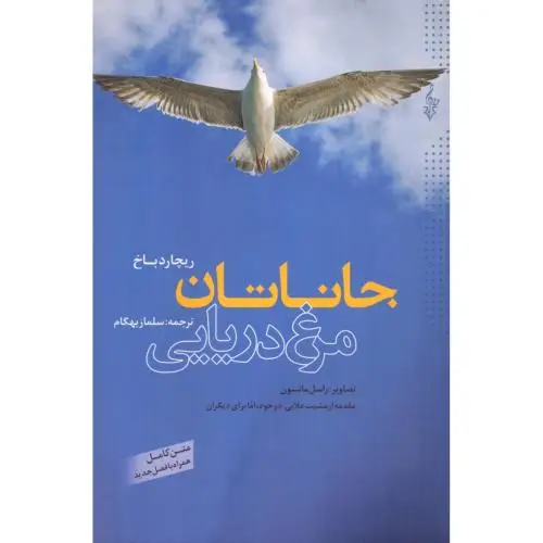 جلد کتاب جاناتان مرغ دریایی