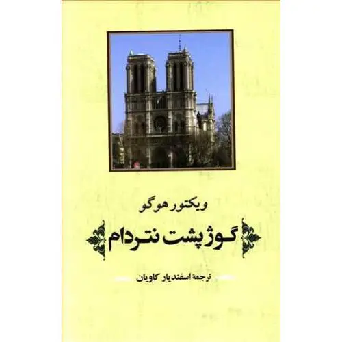 جلد کتاب گوژپشت نتردام