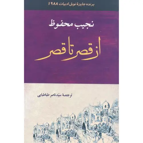 جلد کتاب از قصر تا قصر