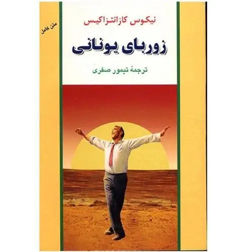 جلد کتاب زوربای یونانی