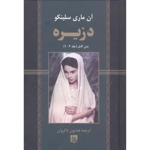 جلد کتاب دزیره